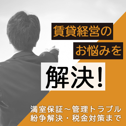 賃貸経営のお悩みを解決