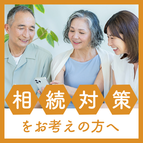 相続対策をお考えの方へ