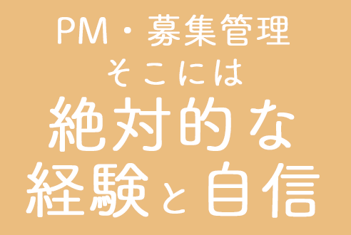 管理・募集に絶対的な自信
