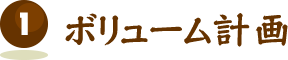 ボリューム計画