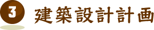 建築設計計画