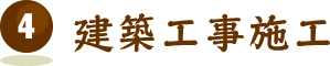 建築工事施工