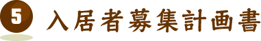 入居者募集計画書