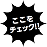 ここをチェック！