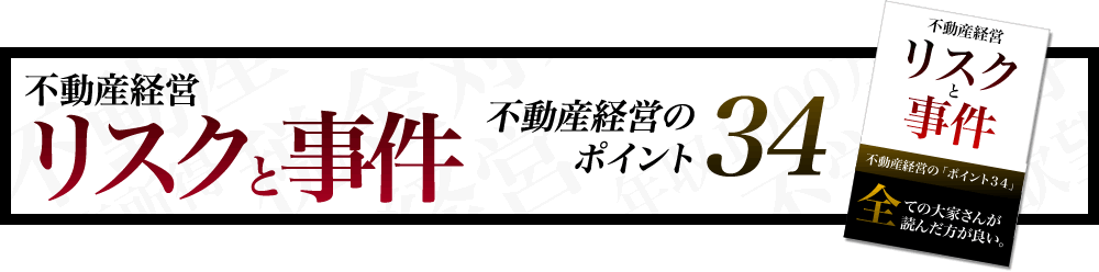 失敗しない不動産経営術。必ず知っておきたい７つのリスク。