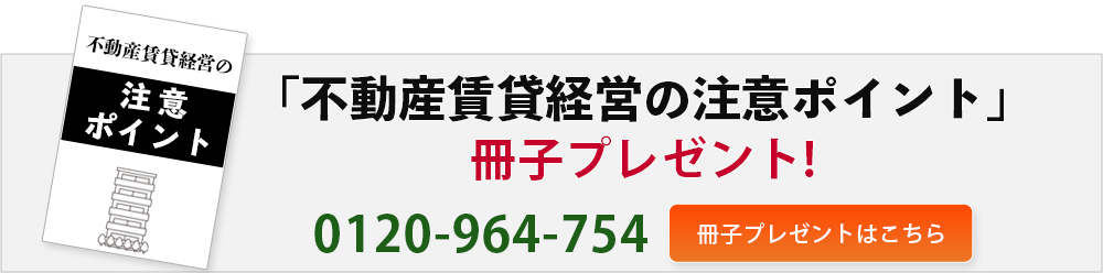 不動産経営成功の秘訣がわかる！詳細資料をプレゼント！