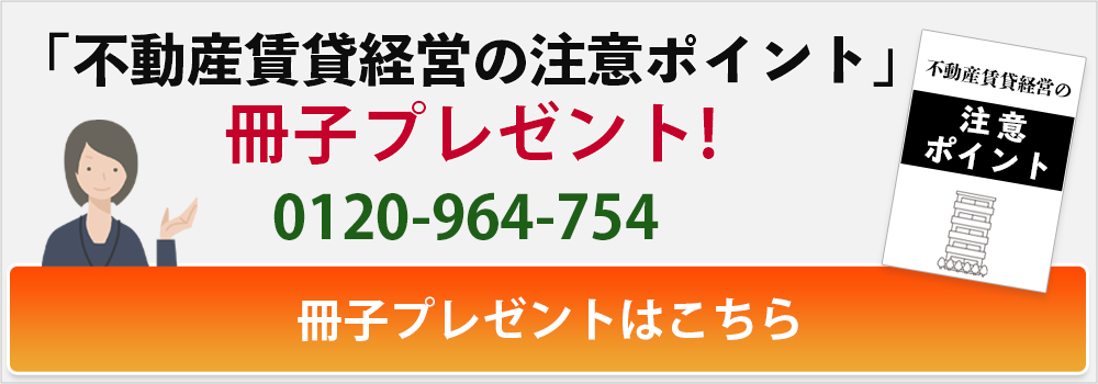 不動産経営成功の秘訣がわかる！詳細資料をプレゼント！