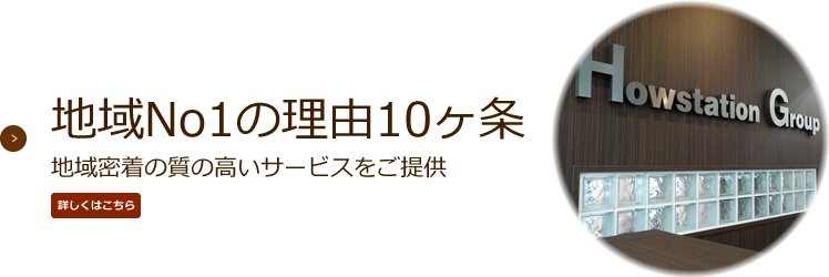 地域№１の理由仲介実績